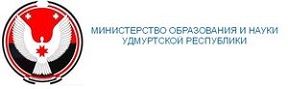 Министерство образования и науки Удмуртской республики